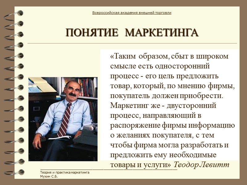 ПОНЯТИЕ  МАРКЕТИНГА «Таким образом, сбыт в широком смысле есть односторонний процесс - его